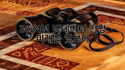 2024년 빅데이터 전망: 미래를 엿보다