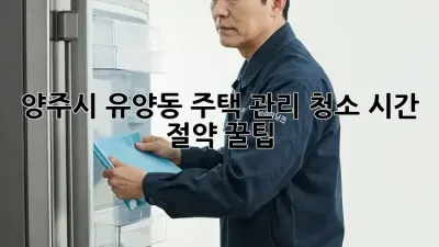 양주시 유양동 주택 관리 청소: 시간 절약 꿀팁!
