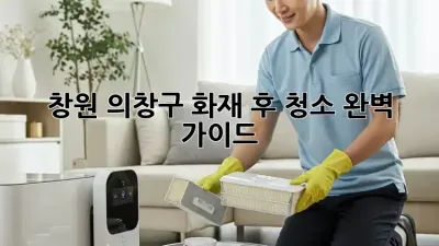 창원 의창구 화재 후 청소, 완벽 가이드!
