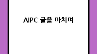 AIPC로 콜센터 혁신하기