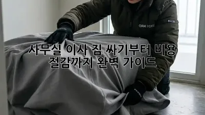 사무실 이사, 짐 싸기부터 비용 절감까지 완벽 가이드!