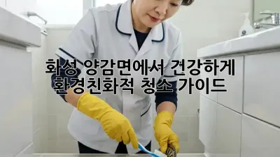 화성 양감면에서 건강하게! 환경친화적 청소 가이드