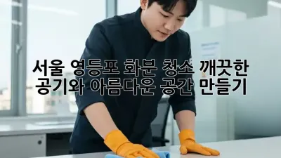 서울 영등포 화분 청소: 깨끗한 공기와 아름다운 공간 만들기