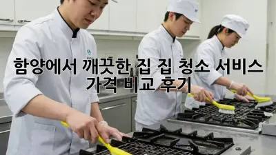 함양에서 깨끗한 집, 집 청소 서비스 가격 비교 후기! ✨