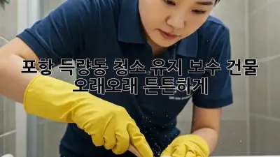 포항 득량동🏠 청소 유지 보수, 건물 오래오래 튼튼하게! 🛠️