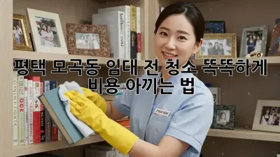 평택 모곡동 임대 전 청소🧹 똑똑하게 비용 아끼는 법!