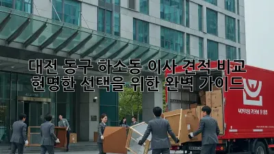 대전 동구 하소동 이사 견적 비교: 현명한 선택을 위한 완벽 가이드
