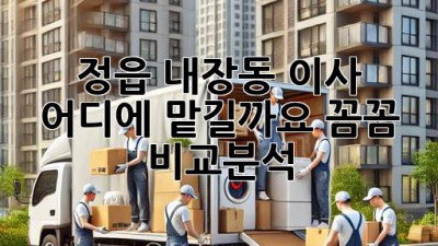 정읍 내장동 이사, 어디에 맡길까요? 꼼꼼 비교분석!