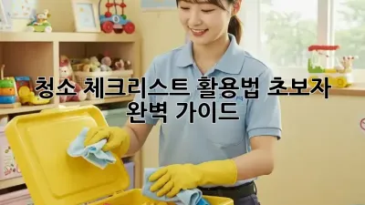 청소 체크리스트 활용법: 초보자 완벽 가이드
