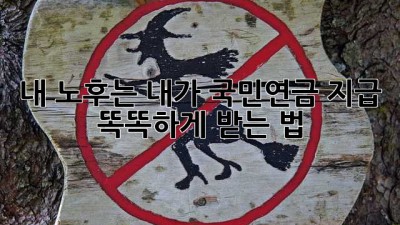 내 노후는 내가! 국민연금 지급, 똑똑하게 받는 법 💰